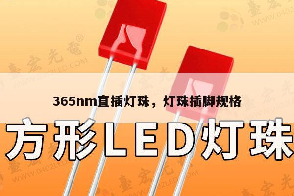 365nm直插灯珠,灯珠插脚规格-第1张图片-led灯珠, 贴片led灯珠, 直插led灯珠, 大功率灯珠, 3528灯珠, led灯珠厂家广东台宏光电科技有限公司 服务热线400-689-8189 365nm直插灯珠,灯珠插脚规格-第1张图片-led灯珠, 贴片led灯珠, 直插led灯珠, 大功率灯珠, 3528灯珠, led灯珠厂家广东台宏光电科技有限公司 服务热线400-689-8189
