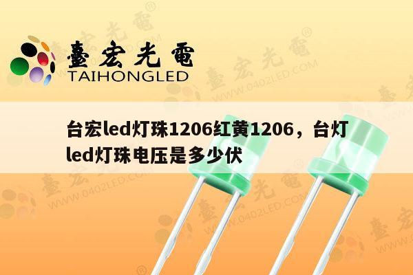 台宏led灯珠1206红黄1206,台灯led灯珠电压是多少伏-第1张图片-led灯珠, 贴片led灯珠, 直插led灯珠, 大功率灯珠, 3528灯珠, led灯珠厂家广东台宏光电科技有限公司 服务热线400-689-8189 台宏led灯珠1206红黄1206,台灯led灯珠电压是多少伏-第1张图片-led灯珠, 贴片led灯珠, 直插led灯珠, 大功率灯珠, 3528灯珠, led灯珠厂家广东台宏光电科技有限公司 服务热线400-689-8189