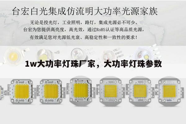 1w大功率灯珠厂家,大功率灯珠参数-第1张图片-led灯珠, 贴片led灯珠, 直插led灯珠, 大功率灯珠, 3528灯珠, led灯珠厂家广东台宏光电科技有限公司 服务热线400-689-8189 1w大功率灯珠厂家,大功率灯珠参数-第1张图片-led灯珠, 贴片led灯珠, 直插led灯珠, 大功率灯珠, 3528灯珠, led灯珠厂家广东台宏光电科技有限公司 服务热线400-689-8189