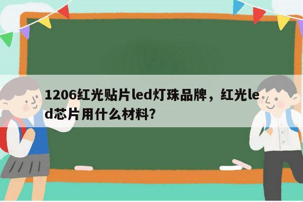 1206红光贴片led灯珠品牌,红光led芯片用什么材料?-第1张图片-led灯珠, 贴片led灯珠, 直插led灯珠, 大功率灯珠, 3528灯珠, led灯珠厂家广东台宏光电科技有限公司 服务热线400-689-8189 1206红光贴片led灯珠品牌,红光led芯片用什么材料?-第1张图片-led灯珠, 贴片led灯珠, 直插led灯珠, 大功率灯珠, 3528灯珠, led灯珠厂家广东台宏光电科技有限公司 服务热线400-689-8189