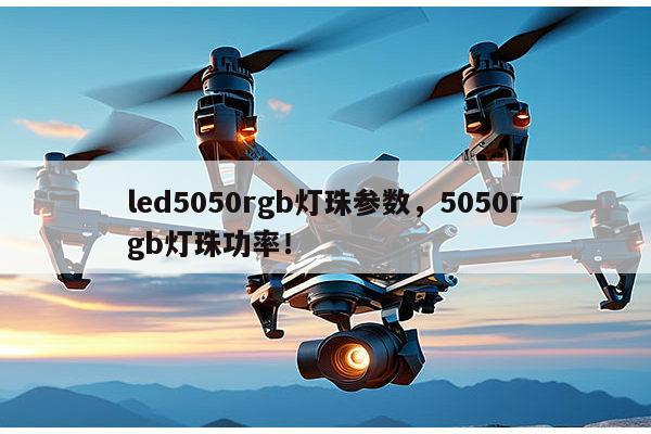 led5050rgb灯珠参数,5050rgb灯珠功率!-第1张图片-led灯珠, 贴片led灯珠, 直插led灯珠, 大功率灯珠, 3528灯珠, led灯珠厂家广东台宏光电科技有限公司 服务热线400-689-8189 led5050rgb灯珠参数,5050rgb灯珠功率!-第1张图片-led灯珠, 贴片led灯珠, 直插led灯珠, 大功率灯珠, 3528灯珠, led灯珠厂家广东台宏光电科技有限公司 服务热线400-689-8189