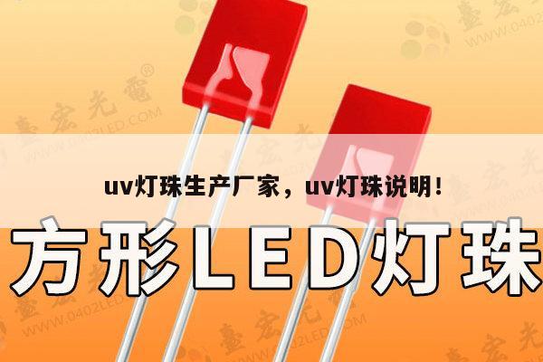 uv灯珠生产厂家,uv灯珠说明!-第1张图片-led灯珠, 贴片led灯珠, 直插led灯珠, 大功率灯珠, 3528灯珠, led灯珠厂家广东台宏光电科技有限公司 服务热线400-689-8189 uv灯珠生产厂家,uv灯珠说明!-第1张图片-led灯珠, 贴片led灯珠, 直插led灯珠, 大功率灯珠, 3528灯珠, led灯珠厂家广东台宏光电科技有限公司 服务热线400-689-8189