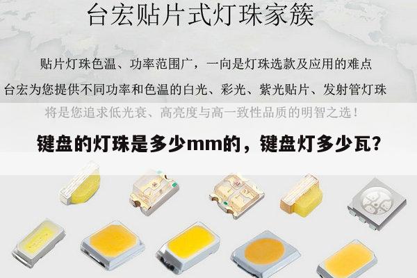 键盘的灯珠是多少mm的，键盘灯多少瓦？-第1张图片-led灯珠, 贴片led灯珠, 直插led灯珠, 大功率灯珠, 3528灯珠, led灯珠厂家广东台宏光电科技有限公司 服务热线400-689-8189