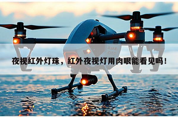 夜视红外灯珠,红外夜视灯用肉眼能看见吗!-第1张图片-led灯珠, 贴片led灯珠, 直插led灯珠, 大功率灯珠, 3528灯珠, led灯珠厂家广东台宏光电科技有限公司 服务热线400-689-8189 夜视红外灯珠,红外夜视灯用肉眼能看见吗!-第1张图片-led灯珠, 贴片led灯珠, 直插led灯珠, 大功率灯珠, 3528灯珠, led灯珠厂家广东台宏光电科技有限公司 服务热线400-689-8189