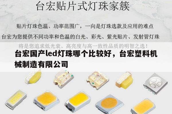 台宏国产led灯珠哪个比较好,台宏塑料机械制造有限公司-第1张图片-led灯珠, 贴片led灯珠, 直插led灯珠, 大功率灯珠, 3528灯珠, led灯珠厂家广东台宏光电科技有限公司 服务热线400-689-8189 台宏国产led灯珠哪个比较好,台宏塑料机械制造有限公司-第1张图片-led灯珠, 贴片led灯珠, 直插led灯珠, 大功率灯珠, 3528灯珠, led灯珠厂家广东台宏光电科技有限公司 服务热线400-689-8189