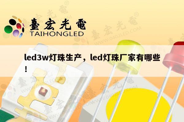 led3w灯珠生产,led灯珠厂家有哪些!-第1张图片-led灯珠, 贴片led灯珠, 直插led灯珠, 大功率灯珠, 3528灯珠, led灯珠厂家广东台宏光电科技有限公司 服务热线400-689-8189 led3w灯珠生产,led灯珠厂家有哪些!-第1张图片-led灯珠, 贴片led灯珠, 直插led灯珠, 大功率灯珠, 3528灯珠, led灯珠厂家广东台宏光电科技有限公司 服务热线400-689-8189