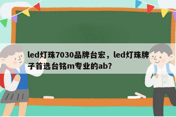 led灯珠7030品牌台宏,led灯珠牌子首选台铭m专业的ab?-第1张图片-led灯珠, 贴片led灯珠, 直插led灯珠, 大功率灯珠, 3528灯珠, led灯珠厂家广东台宏光电科技有限公司 服务热线400-689-8189 led灯珠7030品牌台宏,led灯珠牌子首选台铭m专业的ab?-第1张图片-led灯珠, 贴片led灯珠, 直插led灯珠, 大功率灯珠, 3528灯珠, led灯珠厂家广东台宏光电科技有限公司 服务热线400-689-8189