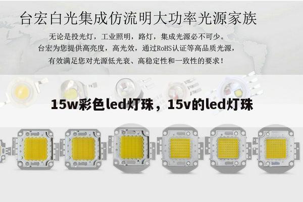 15w彩色led灯珠,15v的led灯珠-第1张图片-led灯珠, 贴片led灯珠, 直插led灯珠, 大功率灯珠, 3528灯珠, led灯珠厂家广东台宏光电科技有限公司 服务热线400-689-8189 15w彩色led灯珠,15v的led灯珠-第1张图片-led灯珠, 贴片led灯珠, 直插led灯珠, 大功率灯珠, 3528灯珠, led灯珠厂家广东台宏光电科技有限公司 服务热线400-689-8189