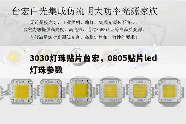 3030灯珠贴片台宏,0805贴片led灯珠参数-第1张图片-led灯珠, 贴片led灯珠, 直插led灯珠, 大功率灯珠, 3528灯珠, led灯珠厂家广东台宏光电科技有限公司 服务热线400-689-8189 3030灯珠贴片台宏,0805贴片led灯珠参数-第1张图片-led灯珠, 贴片led灯珠, 直插led灯珠, 大功率灯珠, 3528灯珠, led灯珠厂家广东台宏光电科技有限公司 服务热线400-689-8189