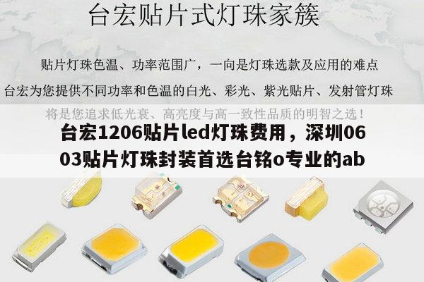 台宏1206贴片led灯珠费用,深圳0603贴片灯珠封装首选台铭o专业的ab-第1张图片-led灯珠, 贴片led灯珠, 直插led灯珠, 大功率灯珠, 3528灯珠, led灯珠厂家广东台宏光电科技有限公司 服务热线400-689-8189 台宏1206贴片led灯珠费用,深圳0603贴片灯珠封装首选台铭o专业的ab-第1张图片-led灯珠, 贴片led灯珠, 直插led灯珠, 大功率灯珠, 3528灯珠, led灯珠厂家广东台宏光电科技有限公司 服务热线400-689-8189
