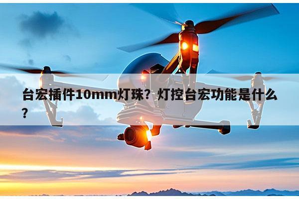 台宏插件10mm灯珠?灯控台宏功能是什么?-第1张图片-led灯珠, 贴片led灯珠, 直插led灯珠, 大功率灯珠, 3528灯珠, led灯珠厂家广东台宏光电科技有限公司 服务热线400-689-8189 台宏插件10mm灯珠?灯控台宏功能是什么?-第1张图片-led灯珠, 贴片led灯珠, 直插led灯珠, 大功率灯珠, 3528灯珠, led灯珠厂家广东台宏光电科技有限公司 服务热线400-689-8189