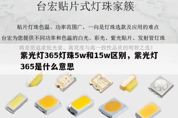 紫光灯365灯珠5w和15w区别,紫光灯365是什么意思-第1张图片-led灯珠, 贴片led灯珠, 直插led灯珠, 大功率灯珠, 3528灯珠, led灯珠厂家广东台宏光电科技有限公司 服务热线400-689-8189 紫光灯365灯珠5w和15w区别,紫光灯365是什么意思-第1张图片-led灯珠, 贴片led灯珠, 直插led灯珠, 大功率灯珠, 3528灯珠, led灯珠厂家广东台宏光电科技有限公司 服务热线400-689-8189