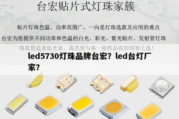 led5730灯珠品牌台宏?led台灯厂家?-第1张图片-led灯珠, 贴片led灯珠, 直插led灯珠, 大功率灯珠, 3528灯珠, led灯珠厂家广东台宏光电科技有限公司 服务热线400-689-8189 led5730灯珠品牌台宏?led台灯厂家?-第1张图片-led灯珠, 贴片led灯珠, 直插led灯珠, 大功率灯珠, 3528灯珠, led灯珠厂家广东台宏光电科技有限公司 服务热线400-689-8189