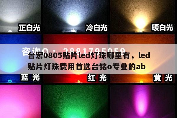 台宏0805贴片led灯珠哪里有,led贴片灯珠费用首选台铭o专业的ab-第1张图片-led灯珠, 贴片led灯珠, 直插led灯珠, 大功率灯珠, 3528灯珠, led灯珠厂家广东台宏光电科技有限公司 服务热线400-689-8189 台宏0805贴片led灯珠哪里有,led贴片灯珠费用首选台铭o专业的ab-第1张图片-led灯珠, 贴片led灯珠, 直插led灯珠, 大功率灯珠, 3528灯珠, led灯珠厂家广东台宏光电科技有限公司 服务热线400-689-8189