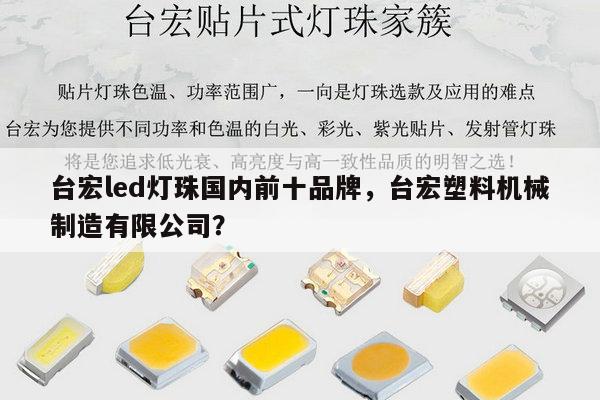 台宏led灯珠国内前十品牌，台宏塑料机械制造有限公司？-第1张图片-led灯珠, 贴片led灯珠, 直插led灯珠, 大功率灯珠, 3528灯珠, led灯珠厂家广东台宏光电科技有限公司 服务热线400-689-8189