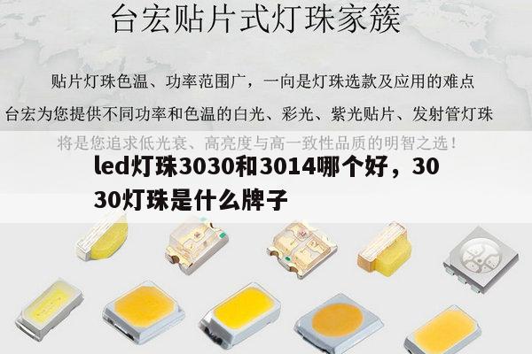 led灯珠3030和3014哪个好,3030灯珠是什么牌子-第1张图片-led灯珠, 贴片led灯珠, 直插led灯珠, 大功率灯珠, 3528灯珠, led灯珠厂家广东台宏光电科技有限公司 服务热线400-689-8189 led灯珠3030和3014哪个好,3030灯珠是什么牌子-第1张图片-led灯珠, 贴片led灯珠, 直插led灯珠, 大功率灯珠, 3528灯珠, led灯珠厂家广东台宏光电科技有限公司 服务热线400-689-8189