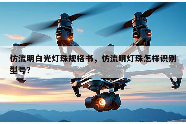 仿流明白光灯珠规格书,仿流明灯珠怎样识别型号?-第1张图片-led灯珠, 贴片led灯珠, 直插led灯珠, 大功率灯珠, 3528灯珠, led灯珠厂家广东台宏光电科技有限公司 服务热线400-689-8189 仿流明白光灯珠规格书,仿流明灯珠怎样识别型号?-第1张图片-led灯珠, 贴片led灯珠, 直插led灯珠, 大功率灯珠, 3528灯珠, led灯珠厂家广东台宏光电科技有限公司 服务热线400-689-8189