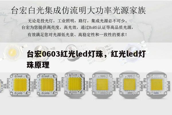 台宏0603红光led灯珠,红光led灯珠原理-第1张图片-led灯珠, 贴片led灯珠, 直插led灯珠, 大功率灯珠, 3528灯珠, led灯珠厂家广东台宏光电科技有限公司 服务热线400-689-8189 台宏0603红光led灯珠,红光led灯珠原理-第1张图片-led灯珠, 贴片led灯珠, 直插led灯珠, 大功率灯珠, 3528灯珠, led灯珠厂家广东台宏光电科技有限公司 服务热线400-689-8189