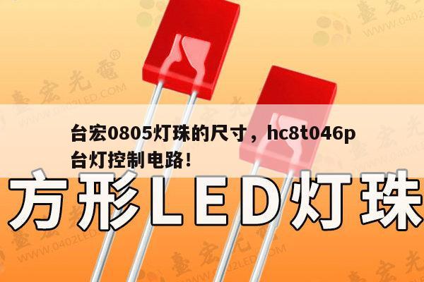 台宏0805灯珠的尺寸,hc8t046p台灯控制电路!-第1张图片-led灯珠, 贴片led灯珠, 直插led灯珠, 大功率灯珠, 3528灯珠, led灯珠厂家广东台宏光电科技有限公司 服务热线400-689-8189 台宏0805灯珠的尺寸,hc8t046p台灯控制电路!-第1张图片-led灯珠, 贴片led灯珠, 直插led灯珠, 大功率灯珠, 3528灯珠, led灯珠厂家广东台宏光电科技有限公司 服务热线400-689-8189