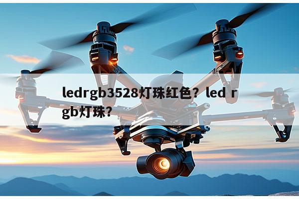ledrgb3528灯珠红色?led rgb灯珠?-第1张图片-led灯珠, 贴片led灯珠, 直插led灯珠, 大功率灯珠, 3528灯珠, led灯珠厂家广东台宏光电科技有限公司 服务热线400-689-8189 ledrgb3528灯珠红色?led rgb灯珠?-第1张图片-led灯珠, 贴片led灯珠, 直插led灯珠, 大功率灯珠, 3528灯珠, led灯珠厂家广东台宏光电科技有限公司 服务热线400-689-8189