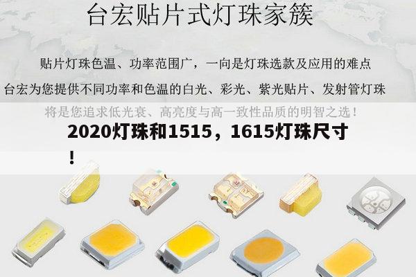 2020灯珠和1515,1615灯珠尺寸!-第1张图片-led灯珠, 贴片led灯珠, 直插led灯珠, 大功率灯珠, 3528灯珠, led灯珠厂家广东台宏光电科技有限公司 服务热线400-689-8189 2020灯珠和1515,1615灯珠尺寸!-第1张图片-led灯珠, 贴片led灯珠, 直插led灯珠, 大功率灯珠, 3528灯珠, led灯珠厂家广东台宏光电科技有限公司 服务热线400-689-8189