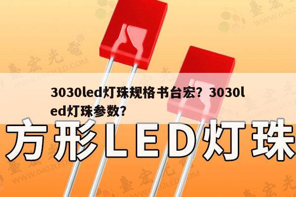 3030led灯珠规格书台宏?3030led灯珠参数?-第1张图片-led灯珠, 贴片led灯珠, 直插led灯珠, 大功率灯珠, 3528灯珠, led灯珠厂家广东台宏光电科技有限公司 服务热线400-689-8189 3030led灯珠规格书台宏?3030led灯珠参数?-第1张图片-led灯珠, 贴片led灯珠, 直插led灯珠, 大功率灯珠, 3528灯珠, led灯珠厂家广东台宏光电科技有限公司 服务热线400-689-8189