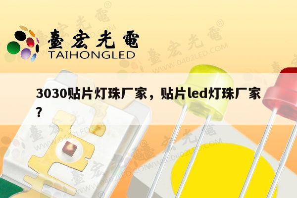 3030贴片灯珠厂家,贴片led灯珠厂家?-第1张图片-led灯珠, 贴片led灯珠, 直插led灯珠, 大功率灯珠, 3528灯珠, led灯珠厂家广东台宏光电科技有限公司 服务热线400-689-8189 3030贴片灯珠厂家,贴片led灯珠厂家?-第1张图片-led灯珠, 贴片led灯珠, 直插led灯珠, 大功率灯珠, 3528灯珠, led灯珠厂家广东台宏光电科技有限公司 服务热线400-689-8189