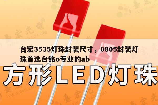 台宏3535灯珠封装尺寸,0805封装灯珠首选台铭o专业的ab-第1张图片-led灯珠, 贴片led灯珠, 直插led灯珠, 大功率灯珠, 3528灯珠, led灯珠厂家广东台宏光电科技有限公司 服务热线400-689-8189 台宏3535灯珠封装尺寸,0805封装灯珠首选台铭o专业的ab-第1张图片-led灯珠, 贴片led灯珠, 直插led灯珠, 大功率灯珠, 3528灯珠, led灯珠厂家广东台宏光电科技有限公司 服务热线400-689-8189