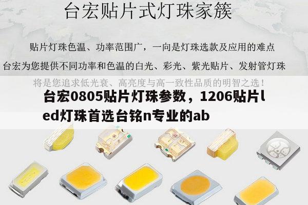 台宏0805贴片灯珠参数，1206贴片led灯珠首选台铭n专业的ab-第1张图片-led灯珠, 贴片led灯珠, 直插led灯珠, 大功率灯珠, 3528灯珠, led灯珠厂家广东台宏光电科技有限公司 服务热线400-689-8189
