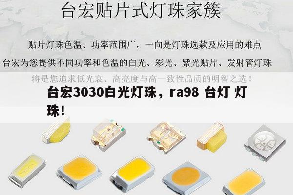 台宏3030白光灯珠，ra98 台灯 灯珠！-第1张图片-led灯珠, 贴片led灯珠, 直插led灯珠, 大功率灯珠, 3528灯珠, led灯珠厂家广东台宏光电科技有限公司 服务热线400-689-8189