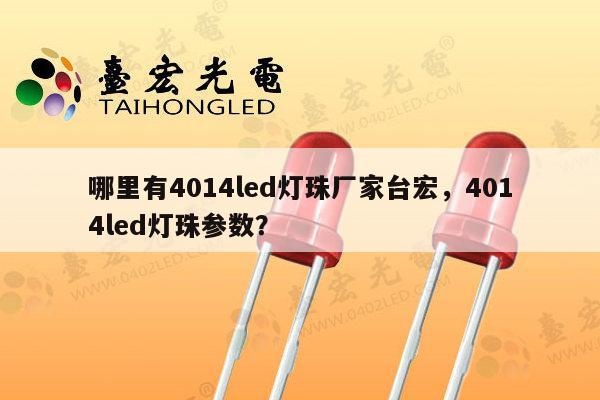 哪里有4014led灯珠厂家台宏,4014led灯珠参数?-第1张图片-led灯珠, 贴片led灯珠, 直插led灯珠, 大功率灯珠, 3528灯珠, led灯珠厂家广东台宏光电科技有限公司 服务热线400-689-8189 哪里有4014led灯珠厂家台宏,4014led灯珠参数?-第1张图片-led灯珠, 贴片led灯珠, 直插led灯珠, 大功率灯珠, 3528灯珠, led灯珠厂家广东台宏光电科技有限公司 服务热线400-689-8189