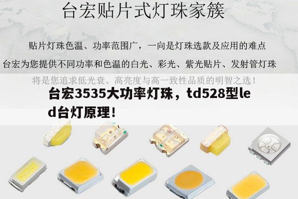 台宏3535大功率灯珠,td528型led台灯原理!-第1张图片-led灯珠, 贴片led灯珠, 直插led灯珠, 大功率灯珠, 3528灯珠, led灯珠厂家广东台宏光电科技有限公司 服务热线400-689-8189 台宏3535大功率灯珠,td528型led台灯原理!-第1张图片-led灯珠, 贴片led灯珠, 直插led灯珠, 大功率灯珠, 3528灯珠, led灯珠厂家广东台宏光电科技有限公司 服务热线400-689-8189