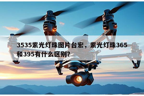 3535紫光灯珠图片台宏,紫光灯珠365和395有什么区别?-第1张图片-led灯珠, 贴片led灯珠, 直插led灯珠, 大功率灯珠, 3528灯珠, led灯珠厂家广东台宏光电科技有限公司 服务热线400-689-8189 3535紫光灯珠图片台宏,紫光灯珠365和395有什么区别?-第1张图片-led灯珠, 贴片led灯珠, 直插led灯珠, 大功率灯珠, 3528灯珠, led灯珠厂家广东台宏光电科技有限公司 服务热线400-689-8189