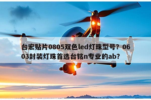 台宏贴片0805双色led灯珠型号?0603封装灯珠首选台铭n专业的ab?-第1张图片-led灯珠, 贴片led灯珠, 直插led灯珠, 大功率灯珠, 3528灯珠, led灯珠厂家广东台宏光电科技有限公司 服务热线400-689-8189 台宏贴片0805双色led灯珠型号?0603封装灯珠首选台铭n专业的ab?-第1张图片-led灯珠, 贴片led灯珠, 直插led灯珠, 大功率灯珠, 3528灯珠, led灯珠厂家广东台宏光电科技有限公司 服务热线400-689-8189