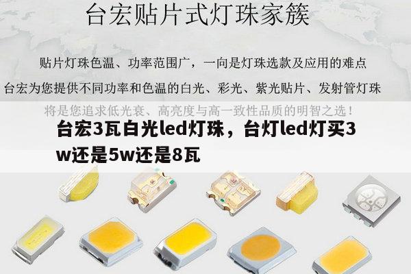 台宏3瓦白光led灯珠,台灯led灯买3w还是5w还是8瓦-第1张图片-led灯珠, 贴片led灯珠, 直插led灯珠, 大功率灯珠, 3528灯珠, led灯珠厂家广东台宏光电科技有限公司 服务热线400-689-8189 台宏3瓦白光led灯珠,台灯led灯买3w还是5w还是8瓦-第1张图片-led灯珠, 贴片led灯珠, 直插led灯珠, 大功率灯珠, 3528灯珠, led灯珠厂家广东台宏光电科技有限公司 服务热线400-689-8189
