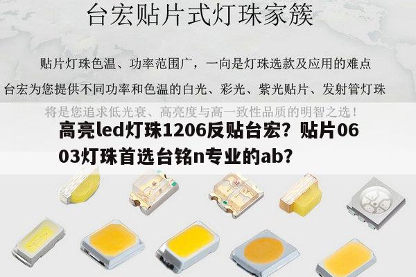 高亮led灯珠1206反贴台宏?贴片0603灯珠首选台铭n专业的ab?-第1张图片-led灯珠, 贴片led灯珠, 直插led灯珠, 大功率灯珠, 3528灯珠, led灯珠厂家广东台宏光电科技有限公司 服务热线400-689-8189 高亮led灯珠1206反贴台宏?贴片0603灯珠首选台铭n专业的ab?-第1张图片-led灯珠, 贴片led灯珠, 直插led灯珠, 大功率灯珠, 3528灯珠, led灯珠厂家广东台宏光电科技有限公司 服务热线400-689-8189
