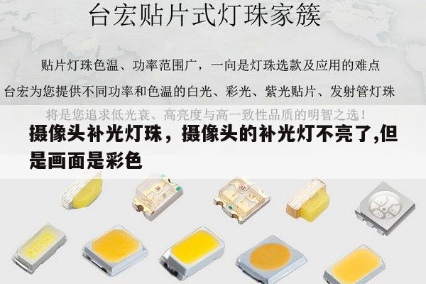 摄像头补光灯珠,摄像头的补光灯不亮了,但是画面是彩色-第1张图片-led灯珠, 贴片led灯珠, 直插led灯珠, 大功率灯珠, 3528灯珠, led灯珠厂家广东台宏光电科技有限公司 服务热线400-689-8189 摄像头补光灯珠,摄像头的补光灯不亮了,但是画面是彩色-第1张图片-led灯珠, 贴片led灯珠, 直插led灯珠, 大功率灯珠, 3528灯珠, led灯珠厂家广东台宏光电科技有限公司 服务热线400-689-8189