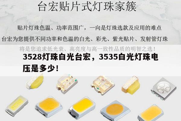 3528灯珠白光台宏,3535白光灯珠电压是多少!-第1张图片-led灯珠, 贴片led灯珠, 直插led灯珠, 大功率灯珠, 3528灯珠, led灯珠厂家广东台宏光电科技有限公司 服务热线400-689-8189 3528灯珠白光台宏,3535白光灯珠电压是多少!-第1张图片-led灯珠, 贴片led灯珠, 直插led灯珠, 大功率灯珠, 3528灯珠, led灯珠厂家广东台宏光电科技有限公司 服务热线400-689-8189
