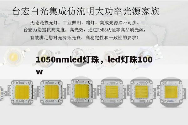 1050nmled灯珠,led灯珠100w-第1张图片-led灯珠, 贴片led灯珠, 直插led灯珠, 大功率灯珠, 3528灯珠, led灯珠厂家广东台宏光电科技有限公司 服务热线400-689-8189 1050nmled灯珠,led灯珠100w-第1张图片-led灯珠, 贴片led灯珠, 直插led灯珠, 大功率灯珠, 3528灯珠, led灯珠厂家广东台宏光电科技有限公司 服务热线400-689-8189