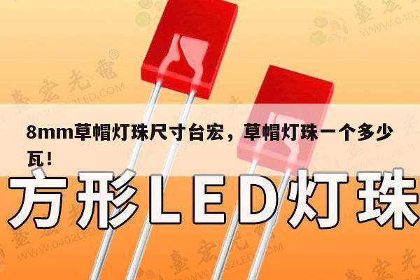8mm草帽灯珠尺寸台宏,草帽灯珠一个多少瓦!-第1张图片-led灯珠, 贴片led灯珠, 直插led灯珠, 大功率灯珠, 3528灯珠, led灯珠厂家广东台宏光电科技有限公司 服务热线400-689-8189 8mm草帽灯珠尺寸台宏,草帽灯珠一个多少瓦!-第1张图片-led灯珠, 贴片led灯珠, 直插led灯珠, 大功率灯珠, 3528灯珠, led灯珠厂家广东台宏光电科技有限公司 服务热线400-689-8189