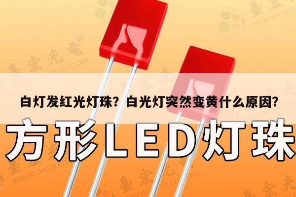 白灯发红光灯珠?白光灯突然变黄什么原因?-第1张图片-led灯珠, 贴片led灯珠, 直插led灯珠, 大功率灯珠, 3528灯珠, led灯珠厂家广东台宏光电科技有限公司 服务热线400-689-8189 白灯发红光灯珠?白光灯突然变黄什么原因?-第1张图片-led灯珠, 贴片led灯珠, 直插led灯珠, 大功率灯珠, 3528灯珠, led灯珠厂家广东台宏光电科技有限公司 服务热线400-689-8189