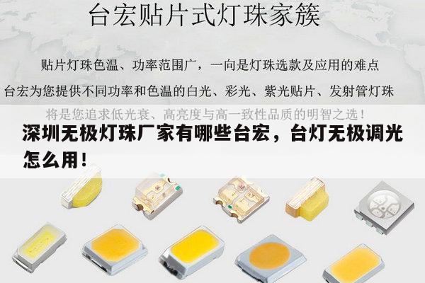 深圳无极灯珠厂家有哪些台宏,台灯无极调光怎么用!-第1张图片-led灯珠, 贴片led灯珠, 直插led灯珠, 大功率灯珠, 3528灯珠, led灯珠厂家广东台宏光电科技有限公司 服务热线400-689-8189 深圳无极灯珠厂家有哪些台宏,台灯无极调光怎么用!-第1张图片-led灯珠, 贴片led灯珠, 直插led灯珠, 大功率灯珠, 3528灯珠, led灯珠厂家广东台宏光电科技有限公司 服务热线400-689-8189