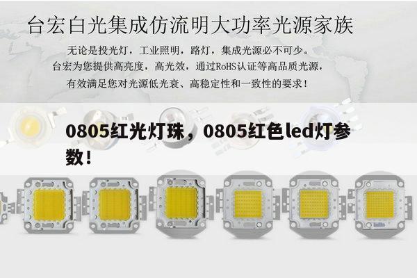 0805红光灯珠，0805红色led灯参数！-第1张图片-led灯珠, 贴片led灯珠, 直插led灯珠, 大功率灯珠, 3528灯珠, led灯珠厂家广东台宏光电科技有限公司 服务热线400-689-8189