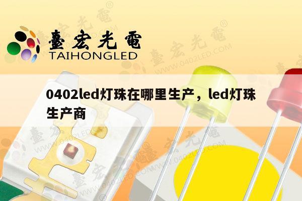 0402led灯珠在哪里生产,led灯珠生产商-第1张图片-led灯珠, 贴片led灯珠, 直插led灯珠, 大功率灯珠, 3528灯珠, led灯珠厂家广东台宏光电科技有限公司 服务热线400-689-8189 0402led灯珠在哪里生产,led灯珠生产商-第1张图片-led灯珠, 贴片led灯珠, 直插led灯珠, 大功率灯珠, 3528灯珠, led灯珠厂家广东台宏光电科技有限公司 服务热线400-689-8189