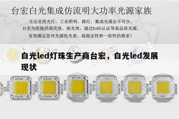 白光led灯珠生产商台宏,白光led发展现状-第1张图片-led灯珠, 贴片led灯珠, 直插led灯珠, 大功率灯珠, 3528灯珠, led灯珠厂家广东台宏光电科技有限公司 服务热线400-689-8189 白光led灯珠生产商台宏,白光led发展现状-第1张图片-led灯珠, 贴片led灯珠, 直插led灯珠, 大功率灯珠, 3528灯珠, led灯珠厂家广东台宏光电科技有限公司 服务热线400-689-8189