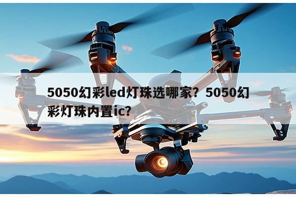 5050幻彩led灯珠选哪家?5050幻彩灯珠内置ic?-第1张图片-led灯珠, 贴片led灯珠, 直插led灯珠, 大功率灯珠, 3528灯珠, led灯珠厂家广东台宏光电科技有限公司 服务热线400-689-8189 5050幻彩led灯珠选哪家?5050幻彩灯珠内置ic?-第1张图片-led灯珠, 贴片led灯珠, 直插led灯珠, 大功率灯珠, 3528灯珠, led灯珠厂家广东台宏光电科技有限公司 服务热线400-689-8189