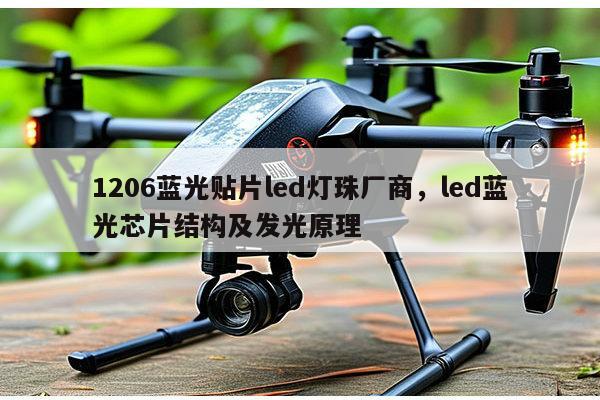1206蓝光贴片led灯珠厂商，led蓝光芯片结构及发光原理-第1张图片-led灯珠, 贴片led灯珠, 直插led灯珠, 大功率灯珠, 3528灯珠, led灯珠厂家广东台宏光电科技有限公司 服务热线400-689-8189