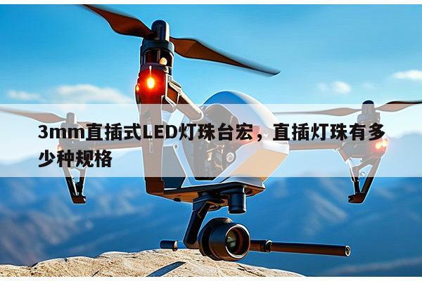 3mm直插式LED灯珠台宏,直插灯珠有多少种规格-第1张图片-led灯珠, 贴片led灯珠, 直插led灯珠, 大功率灯珠, 3528灯珠, led灯珠厂家广东台宏光电科技有限公司 服务热线400-689-8189 3mm直插式LED灯珠台宏,直插灯珠有多少种规格-第1张图片-led灯珠, 贴片led灯珠, 直插led灯珠, 大功率灯珠, 3528灯珠, led灯珠厂家广东台宏光电科技有限公司 服务热线400-689-8189