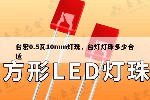 台宏0.5瓦10mm灯珠,台灯灯珠多少合适-第1张图片-led灯珠, 贴片led灯珠, 直插led灯珠, 大功率灯珠, 3528灯珠, led灯珠厂家广东台宏光电科技有限公司 服务热线400-689-8189 台宏0.5瓦10mm灯珠,台灯灯珠多少合适-第1张图片-led灯珠, 贴片led灯珠, 直插led灯珠, 大功率灯珠, 3528灯珠, led灯珠厂家广东台宏光电科技有限公司 服务热线400-689-8189