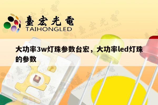 大功率3w灯珠参数台宏,大功率led灯珠的参数-第1张图片-led灯珠, 贴片led灯珠, 直插led灯珠, 大功率灯珠, 3528灯珠, led灯珠厂家广东台宏光电科技有限公司 服务热线400-689-8189 大功率3w灯珠参数台宏,大功率led灯珠的参数-第1张图片-led灯珠, 贴片led灯珠, 直插led灯珠, 大功率灯珠, 3528灯珠, led灯珠厂家广东台宏光电科技有限公司 服务热线400-689-8189
